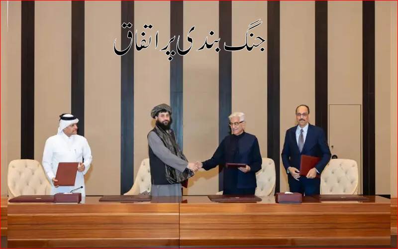 پاکستان اور افغانستان فوری جنگ بندی پر متفق، قطر اور ترکی نے کی ثالثی 