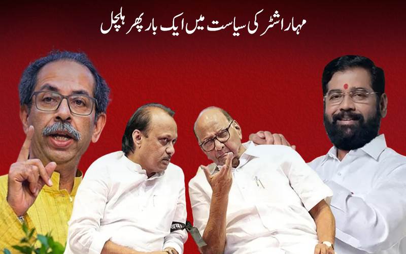 مہاراشٹر:دونوں شیوسینا اور  این سی پی کا اتحاد!بھارتیہ جنتا پارٹی کو روکنے کے لیےملایا ہاتھ 