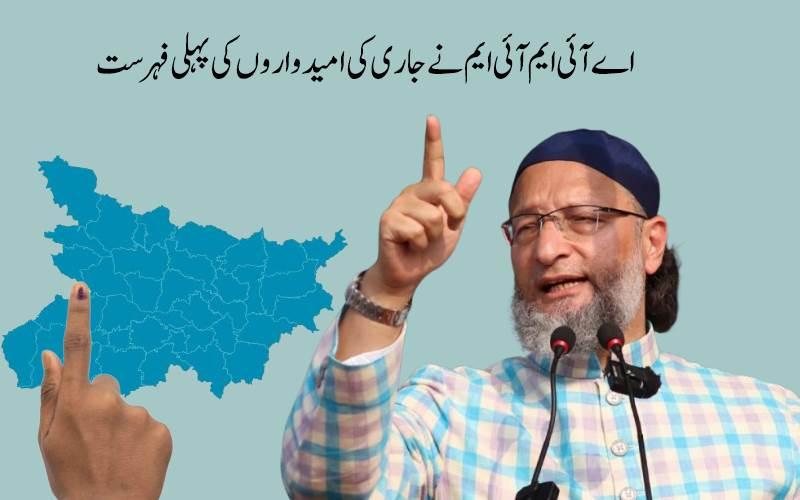 بہار الیکشن: اے آئی ایم آئی ایم نے جاری کی امیدواروں کی پہلی فہرست،جانیے کسے کہاں سے ملا ٹکٹ 