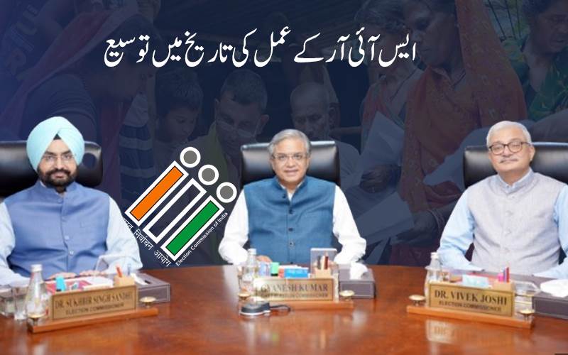 الیکشن کمیشن نے 12 ریاستوں میں'ایس آئی آر' کے عمل کی آخری تاریخ میں کی توسیع ،نئی تاریخ جاری