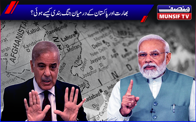 بھارت  اورپاکستان  کے درمیان جنگ بندی کیسے ہوئی؟ 4 دن کے حملوں کے بعد طے پانے والے معاہدے کی مکمل تفصیل