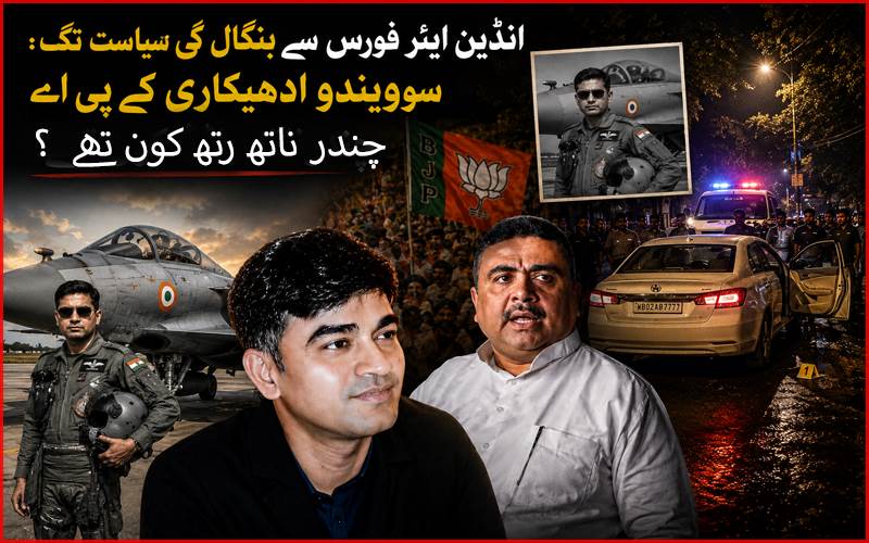 بھارتی فضائیہ سے بنگال کی سیاست تک: کون تھے  سویندو ادھیکاری کے پی اےچندر ناتھ رتھ؟