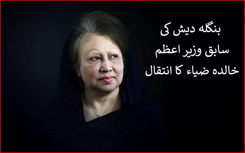  بنگلہ دیش کی پہلی خاتون وزیر اعظم خالدہ ضیاء کا انتقال،80 سال کی عمر میں لی آخری سانس