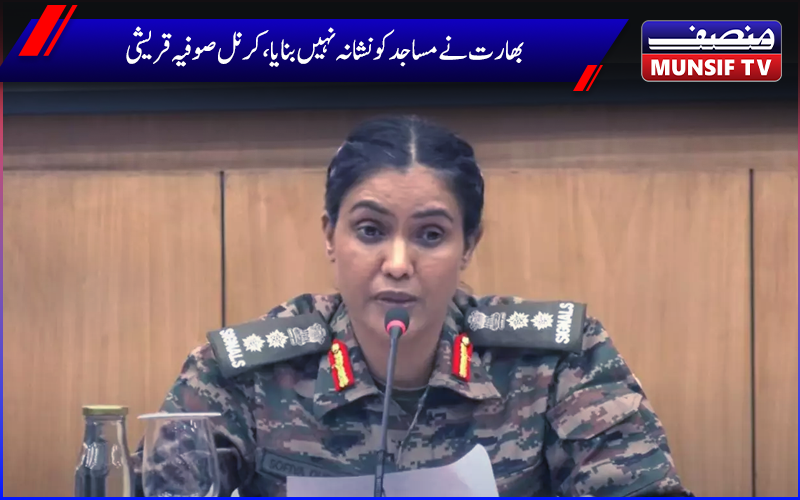 بھارت نے مساجد کو نشانہ نہیں بنایا ،کرنل صوفیہ قریشی نے جنگ بندی کے بعد پہلی پریس کانفرنس میں کہا 