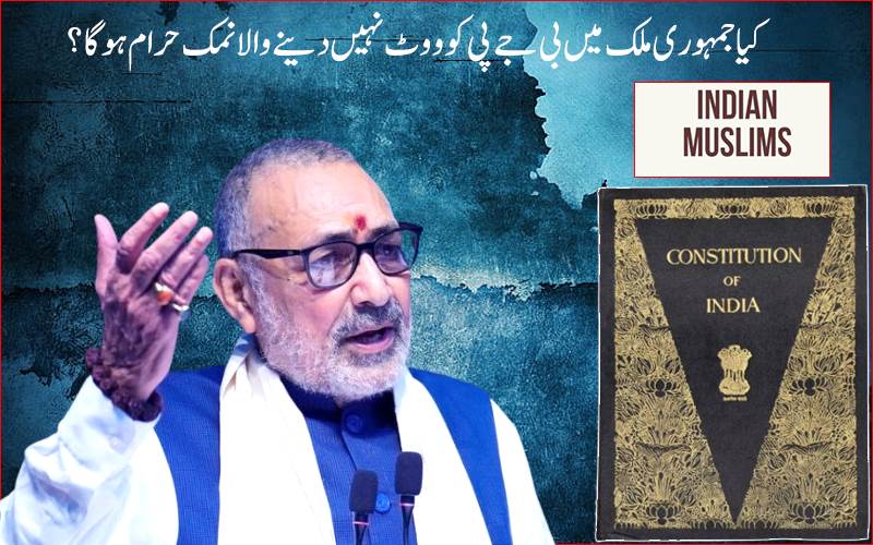گری راج سنگھ نے بی جے پی کو ووٹ نہ دینے پر مسلمانوں کو کہا نمک حرام؟
