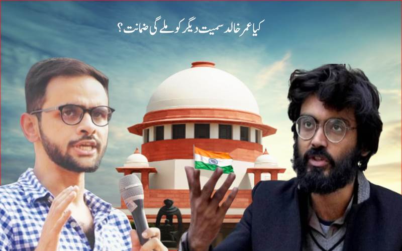 دہلی پولیس نے سپریم کورٹ میں دائر کیا حلف نامہ،کیا عمر خالد سمیت دیگر کو ملے گی ضمانت ؟