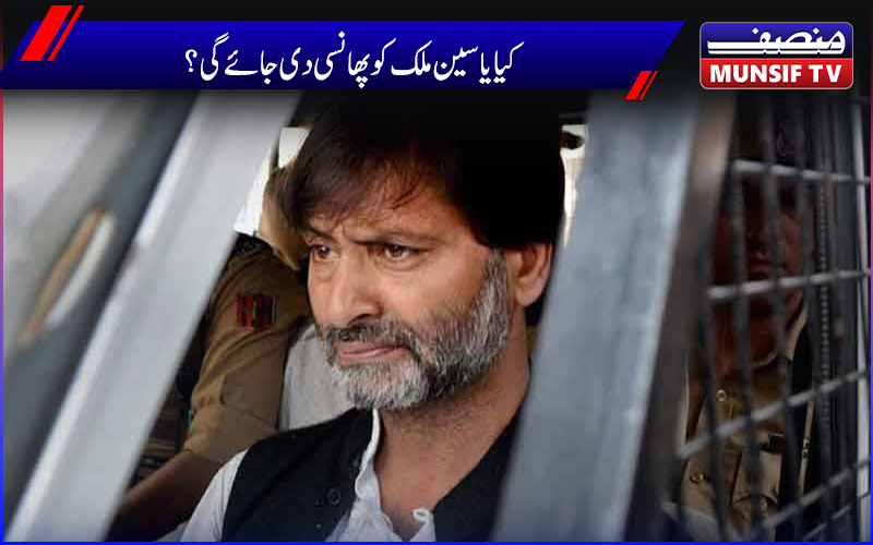 کیا یاسین ملک کو پھانسی دی جائے گی؟این آئی اے کے مطالبے پر ہائی کورٹ میں سماعت