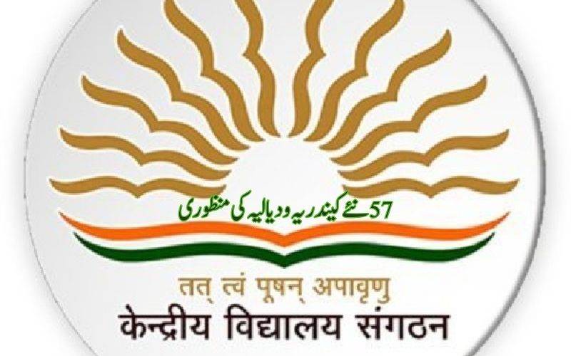 مرکزی کابینہ نے57 نئے کیندریہ ودیالیوں کو منظوری دی