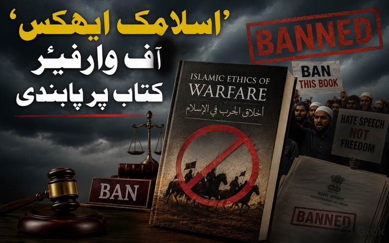   دہلی حکومت نے اسلامک ایتھکس آف وارفیئرکتاب پر کیوں لگائی پابندی؟