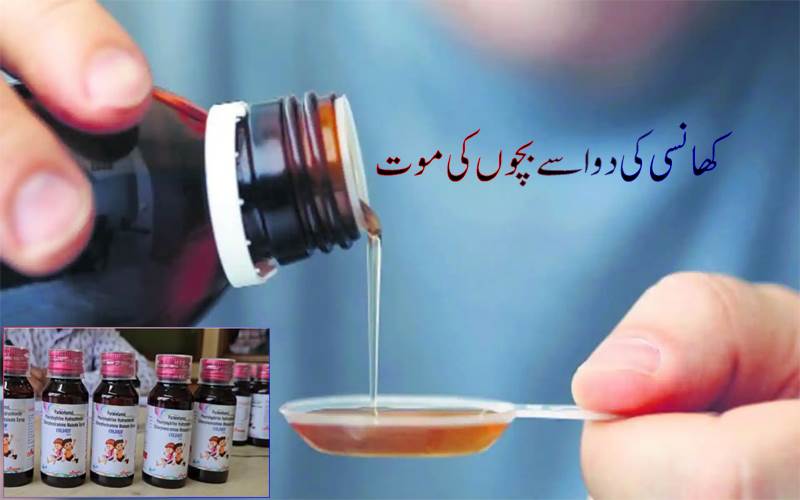 کھانسی کی دوا سے بچوں کی موت: راجستھان ،مدھیہ پردیش اور تمل ناڈو میں پابندی عائد 