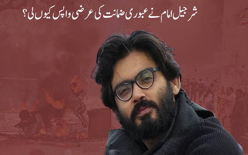 شرجیل امام نے 14 دن کی مانگی تھی عبوری ضمانت ،لیکن  عرضی  لی واپس 
