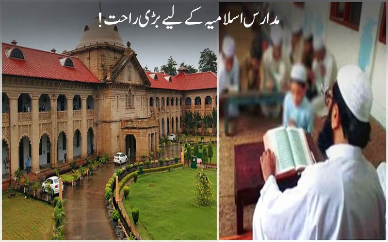 الہ آباد ہائی کورٹ کے فیصلے سے  مدارس اسلامیہ کو بڑی راحت