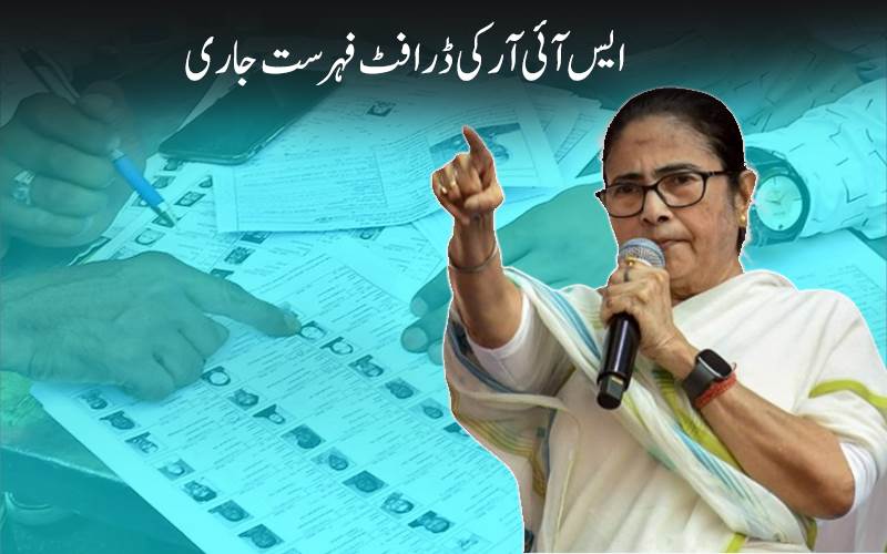 مغربی بنگال: ایس آئی آر کی ڈرافٹ فہرست جاری، 58 لاکھ  سے زائد ووٹرز کے نام حذف 