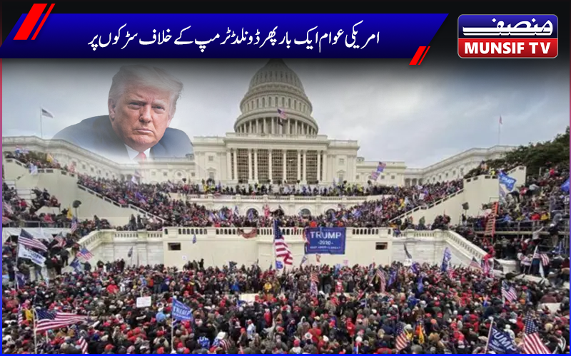 امریکی عوام ایک بار پھر ڈونلڈ ٹرمپ کے خلاف سڑکوں پر، ہزاروں افراد نے صدر کی رہائش گاہ کا گھیراؤ کیا