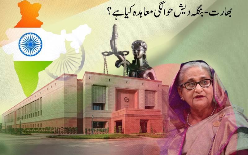 کیا بھارت شیخ حسینہ کی حوالگی سے انکار کر سکتا ہے،کیا ہے  2013 کا معاہدہ؟ جانیے تفصیل