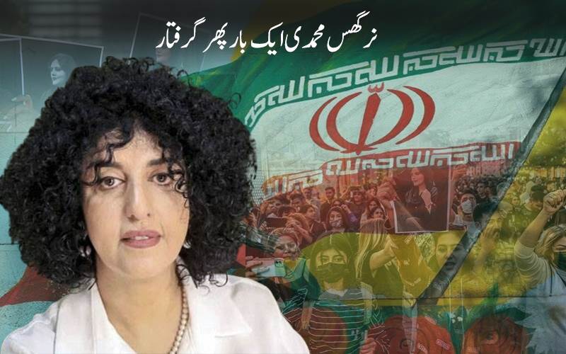 نرگس محمدی  کو ایک بار پھر کیا گیا گرفتار،انسانی حقوق کی تنظیموں  کو تشویش،2024 میں ہوئی تھی عارضی رہائی