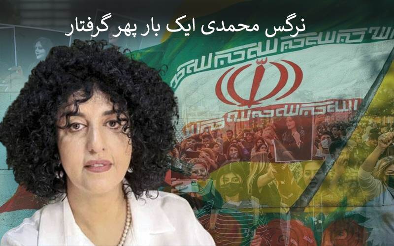 نرگس محمدی کو ایک بار پھر کیا گیا گرفتار،انسانی حقوق کی تنظیموں کو تشویش،2024 میں ہوئی تھی عارضی رہائی