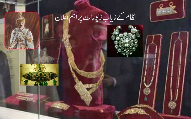 حیدرآباد کےسابق نظام کے زیورات پرمرکزی حکومت کا اہم اپ ڈیٹ 