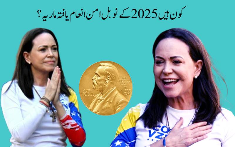 نوبل امن انعام 2025: 'ماریہ کورینا ماچاڈو 'کو ملا امن کا نوبل انعام ؟