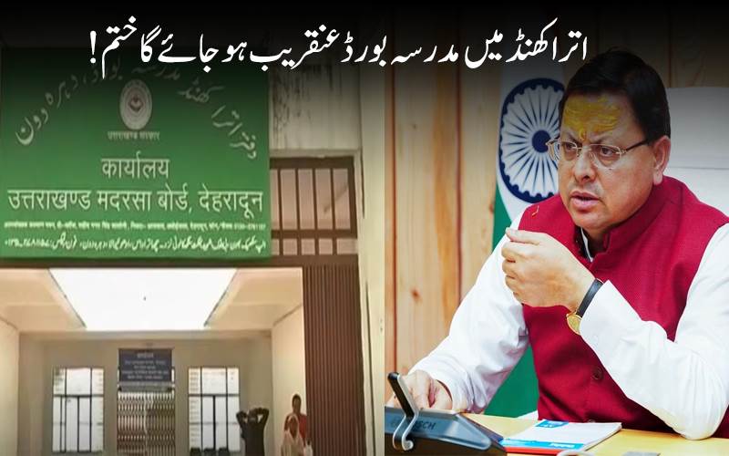 اتراکھنڈ میں مدرسہ بورڈ ختم کرنے کی تیاری تیز ، گورنر نے بل کودی منظوری 