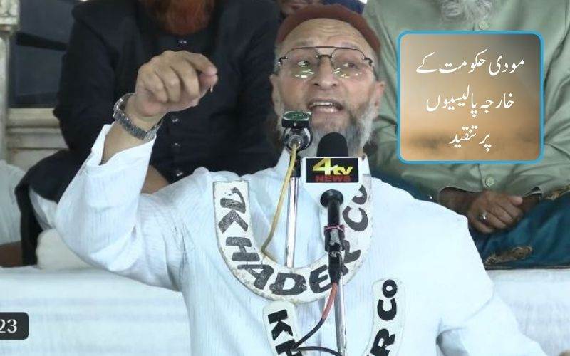 پی ایم مودی کو کھل کر مغربی ایشیا تنازع کے خلاف سامنے آنا چاہئے: اویسی