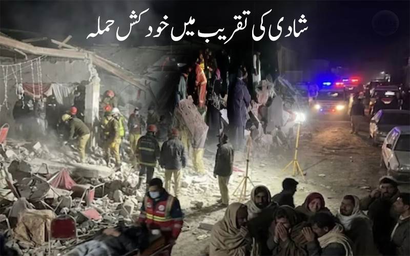 پاکستان میں شادی  کی تقریب کے دوران خود کش حملہ،7 افراد ہلاک،خوشیاں ماتم میں تبدیل