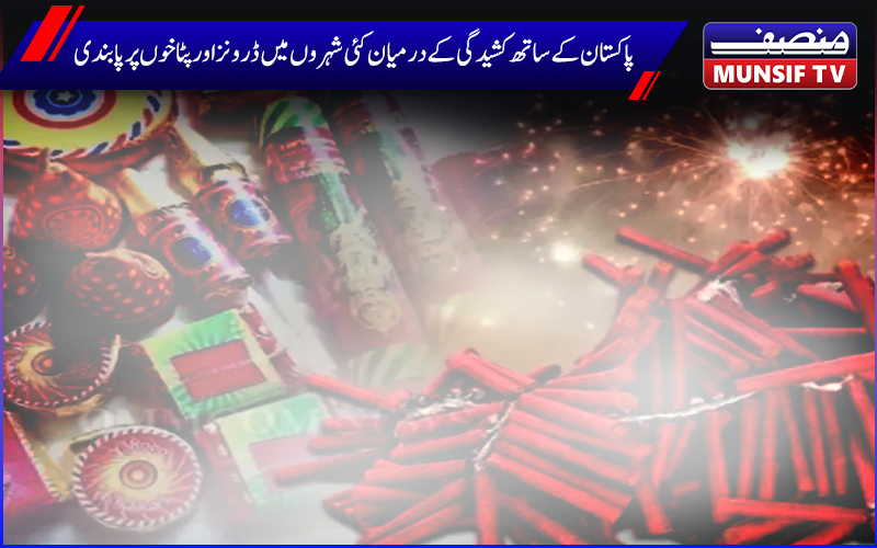 پاکستان کے ساتھ بڑھتی ہوئی کشیدگی کے درمیان  مختلف شہروں میں پٹاخوں اور ڈرونز پر پابندی 