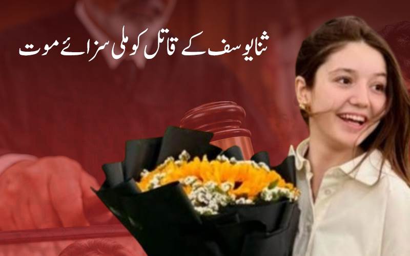 ثنا یوسف قتل کیس میں تاریخی فیصلہ، جنونی عاشق‘ عمر حیات کو سزائے موت کا حکم
