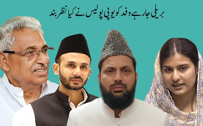 رکن پارلیمنٹ ضیاء الرحمن برق سمیت 14 رکنی وفد کو یوگی پولیس نے  بریلی جانے سے روک دیا 
