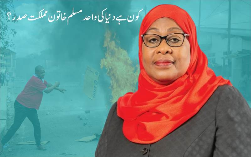 تنزانیہ :دنیا کی واحدمملکت   صدرمسلم خاتون سامیہ صولو کے خلاف پر تشدد احتجاج،700 افراد ہلاک
