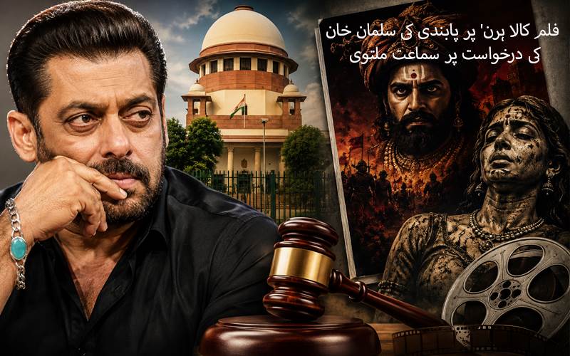 فلم کالا ہرن' پر پابندی کی سلمان خان کی درخواست پر سماعت ملتوی، دہلی ہائی کورٹ میں اگلی سماعت یکم جولائی کو ہوگی