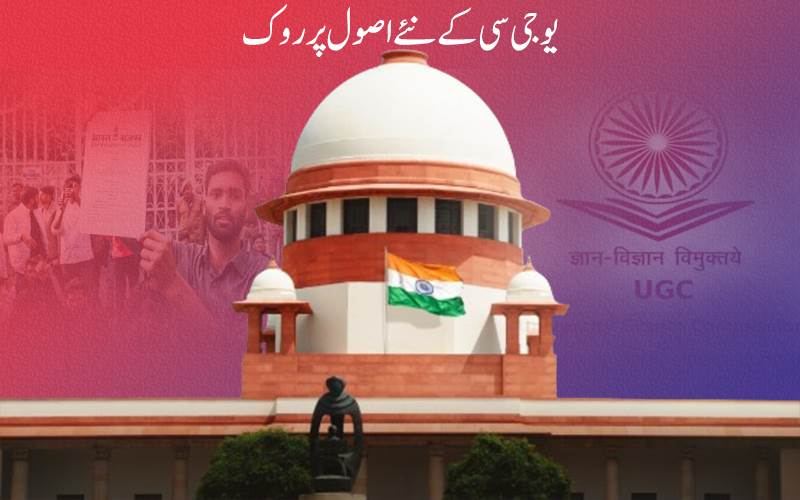 سپریم کورٹ نے یو جی سی کے نئے اصول پرلگا ئی روک 