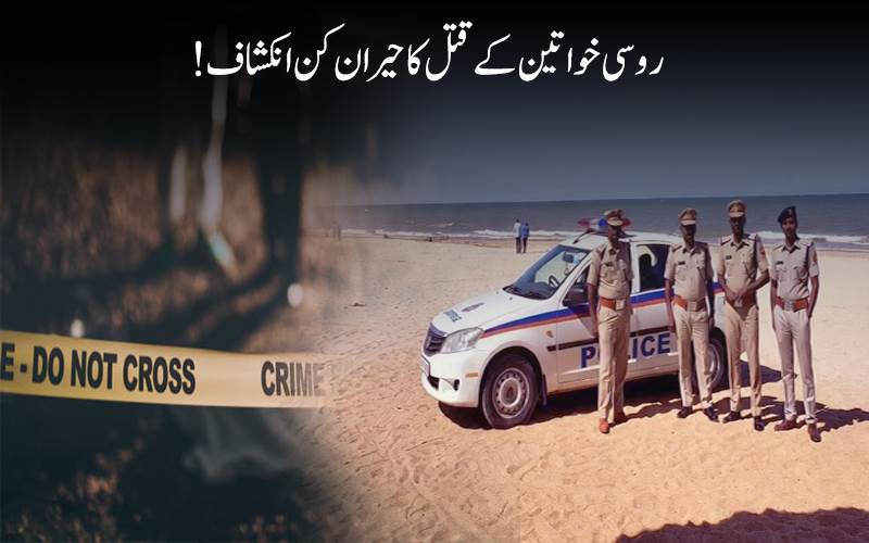 !گوا میں دو روسی خواتین کے قتل کا سنسنی خیز معاملہ،ملزم کا حیران کن انکشاف