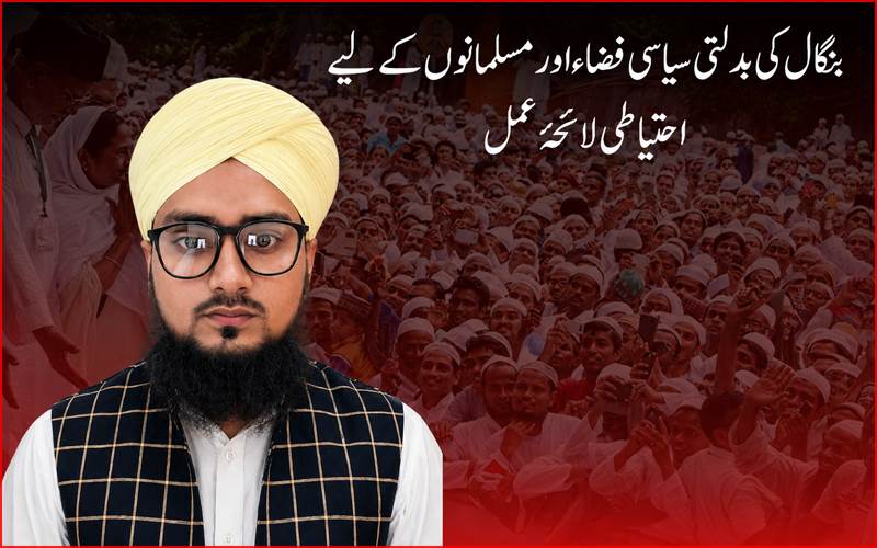 بنگال کی بدلتی سیاسی فضا اور مسلمانوں کے لیے احتیاطی لائحۂ عمل