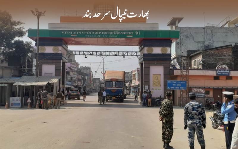 !نیپال میں مذہبی تنازع: بیر گنج میں کرفیو نافذ، بھارت نیپال سرحد مکمل طور پر بند