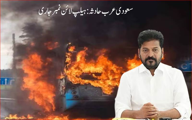 ہندوستانی عمرہ زائرین سانحہ:تلنگانہ سکریٹریٹ میں ایک خصوصی کنٹرول روم قائم ،ہیلپ لائن  نمبر جاری 