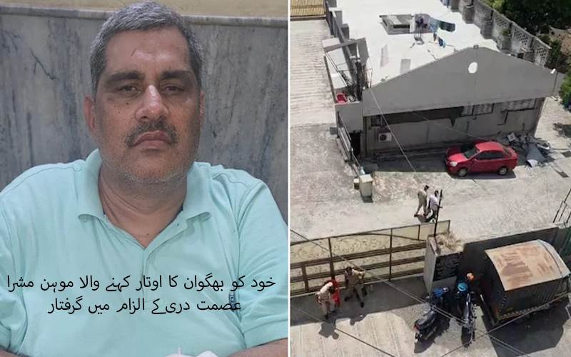 خود کو بھگوان کا اوتار کہنے والا 59 سالہ رادھا موہن مشرا عصمت دری کے الزام میں گرفتار