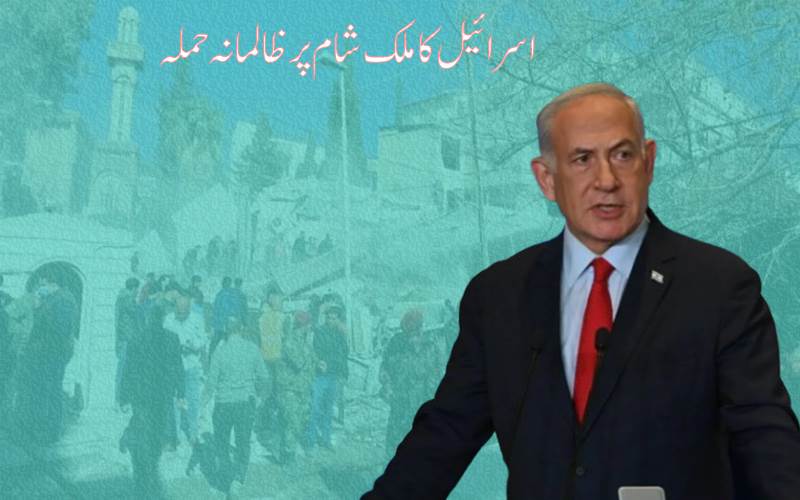 اسرائیلی فوج کاایک بار پھر ملک شام پر  ظالمانہ  حملہ ،خواتین اور بچوں سمیت 13 افراد جاں بحق