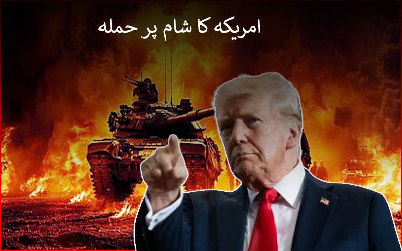 امریکہ کا ملک شام میں درجنوں مقامات پر فضائی حملہ