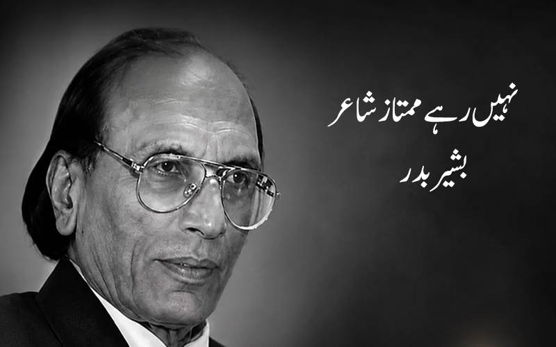 اردو کےمشہور شاعر بشیر بدر کاانتقال،ادبی حلقوں میں گہرے رنج و غم کی لہر 