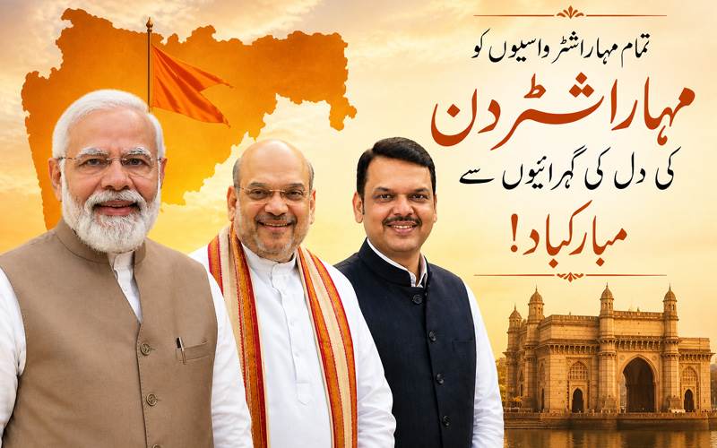 مہاراشٹر ڈے پر وزیرِ اعظم نریندر مودی، امت شاہ اور دیویندر فڑنویس کی مبارکباد