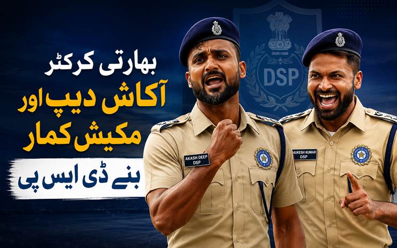 بھارتی کرکٹر آکاش دیپ اور مکیش کمار بنے ڈی ایس پی، تقرری پر مبارکباد کے ساتھ تنقید بھی شروع