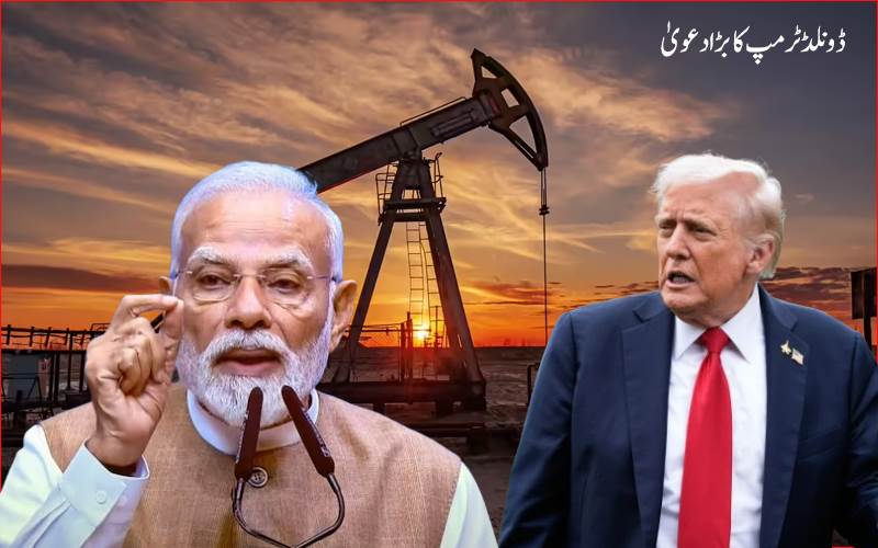 کیا بھارت روس سے تیل خریدنا بند کر دے گا؟ ڈونلڈ ٹرمپ کا بڑا دعویٰ 