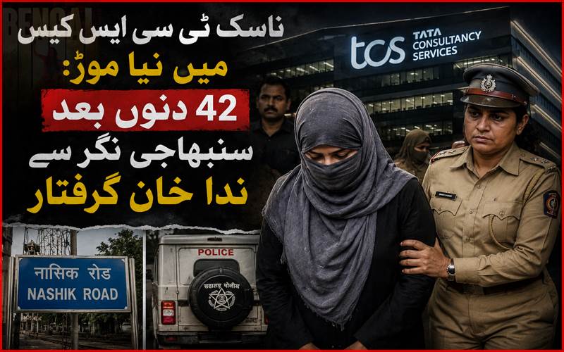 ناسک ٹی سی ایس کیس : 42 دنوں بعد سنبھاجی نگر سے ندا خان گرفتار