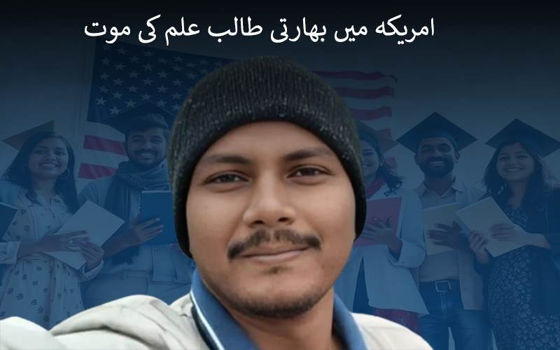 امریکہ میں تلنگانہ کے طالب علم کی مشکوک حالات میں موت، دوستوں کے ساتھ  کیا تھا ڈنر