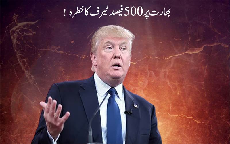 روس سے تیل خریدنے والوں پر ٹرمپ کی کاروائی:بھارت، چین اور برازیل پر دباؤ