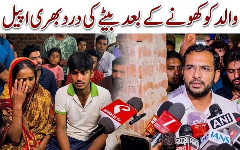 مغربی بنگال: والد کو کھونے کے بعد بیٹے کی درد بھری اپیل، ان کے نام پر اسکول بنا دیں