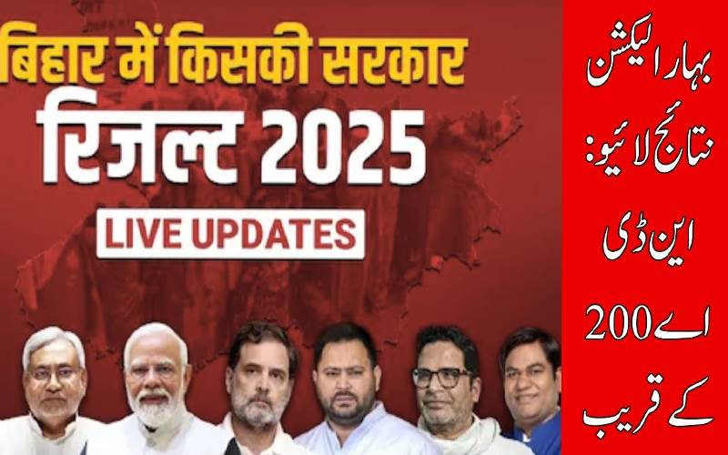 بہار الیکشن نتائج لائیو: این ڈی اے 200 کے قریب، رجحانات میں مضبوط برتری