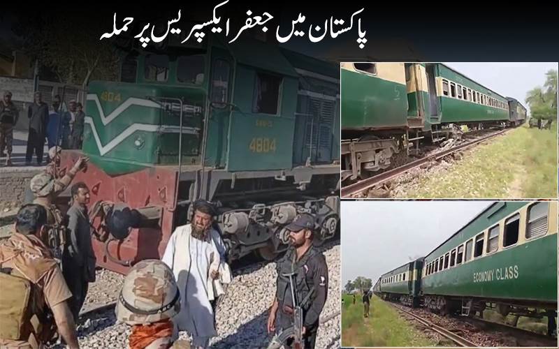پاکستان میں جعفر ایکسپریس پر ایک بار پھر حملہ، پٹریوں  کو بارودی مواد سے اڑا دیا گیا