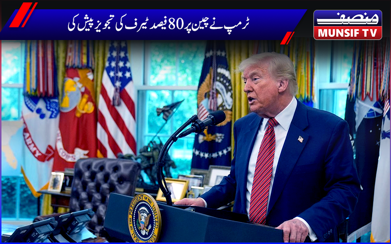 مذاکرات سے قبل ،ٹرمپ نے چین پر 80 فیصد ٹیرف کی تجویز پیش کی